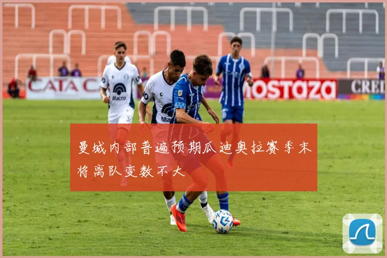曼城内部普遍预期瓜迪奥拉赛季末将离队变数不大