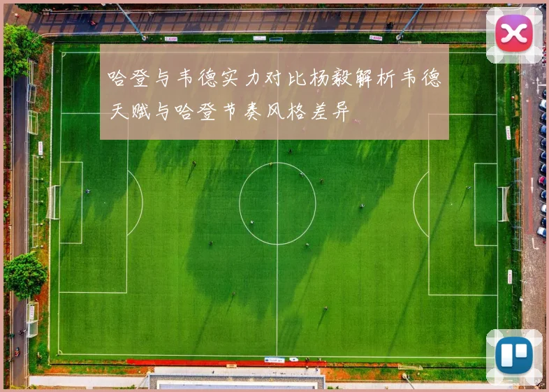 哈登与韦德实力对比杨毅解析韦德天赋与哈登节奏风格差异