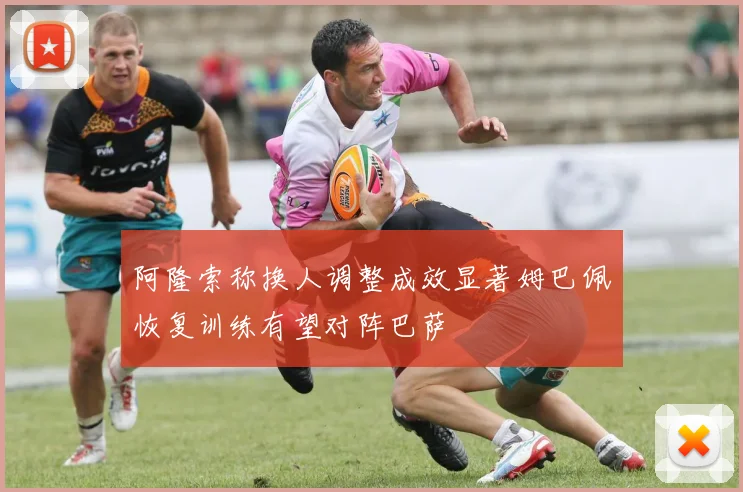 阿隆索称换人调整成效显著姆巴佩恢复训练有望对阵巴萨