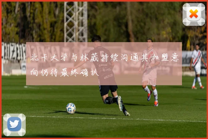 北卡大学与林葳持续沟通其加盟意向仍待最终确认