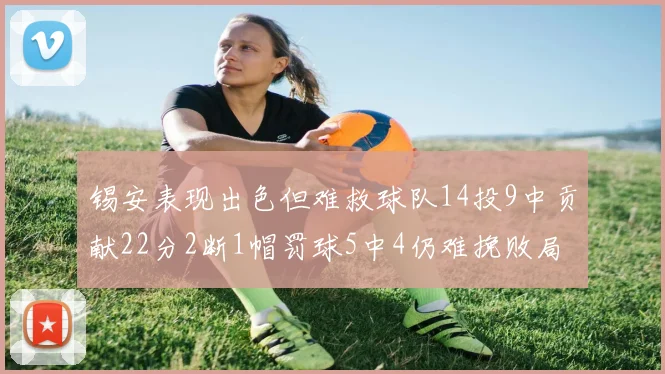 锡安表现出色但难救球队14投9中贡献22分2断1帽罚球5中4仍难挽败局