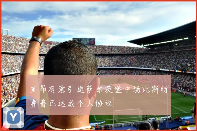 里昂有意引进萨尔茨堡中场比斯特鲁普已达成个人协议