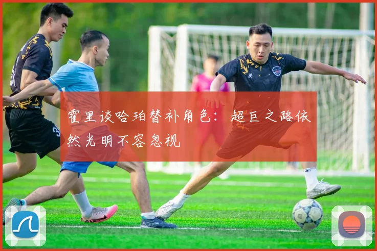 霍里谈哈珀替补角色：超巨之路依然光明不容忽视