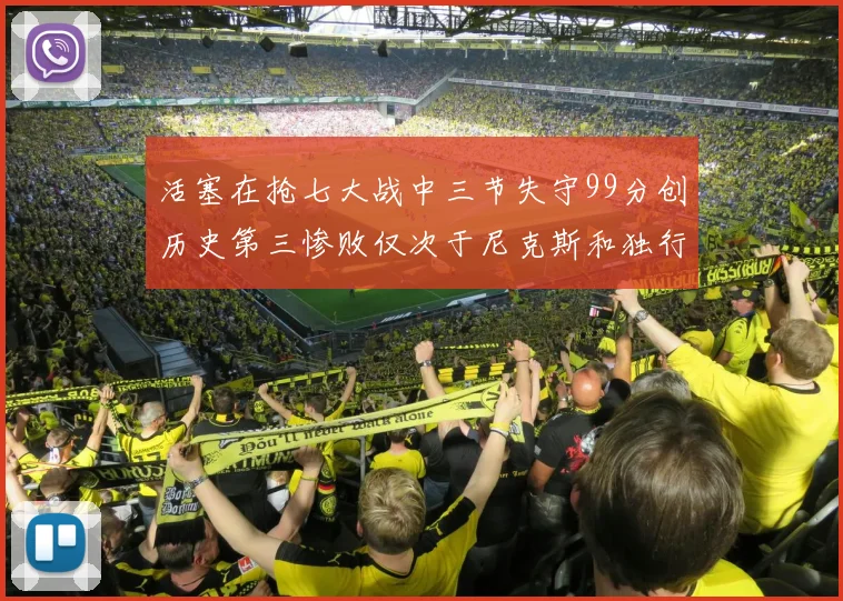 活塞在抢七大战中三节失守99分创历史第三惨败仅次于尼克斯和独行侠