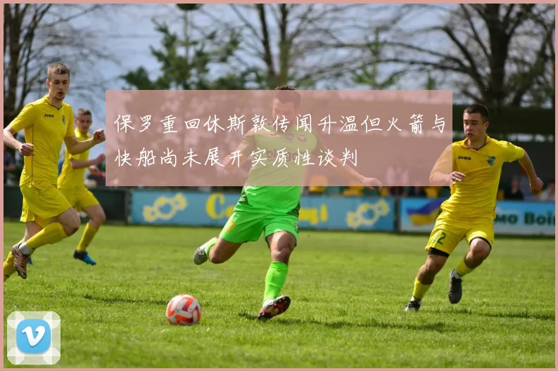 保罗重回休斯敦传闻升温但火箭与快船尚未展开实质性谈判