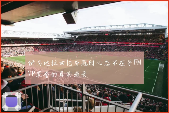 伊戈达拉回忆夺冠时心态不在乎FMVP荣誉的真实感受