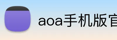 aoa手机版官网 Logo